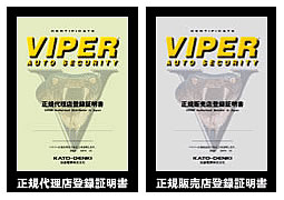 VIPER正規代理店・VIPER正規販売店登録証明書イメージ
