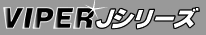 カーセキュリティ VIPER（バイパー）　Jシリーズ