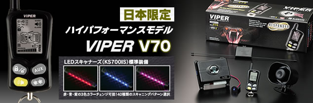 カーセキュリティ 新製品　VIPER V70 VAS対応