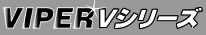 カーセキュリティ VIPER（バイパー）　Vシリーズ