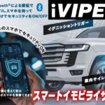 iVIPERスマートイモビライザー